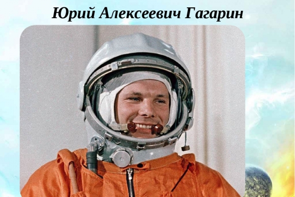 12 апреля День космонавтики — дата отмечаемая в России и Белоруссии